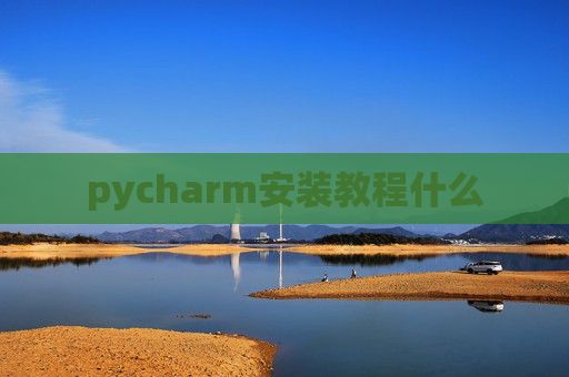 pycharm安装教程什么
